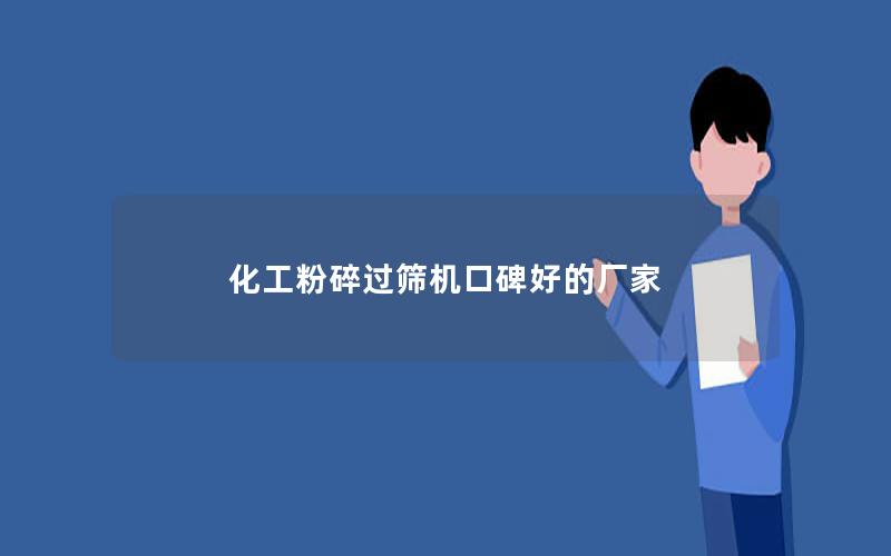 化工粉碎过筛机口碑好的厂家 化工粉碎过筛机口碑好的厂家