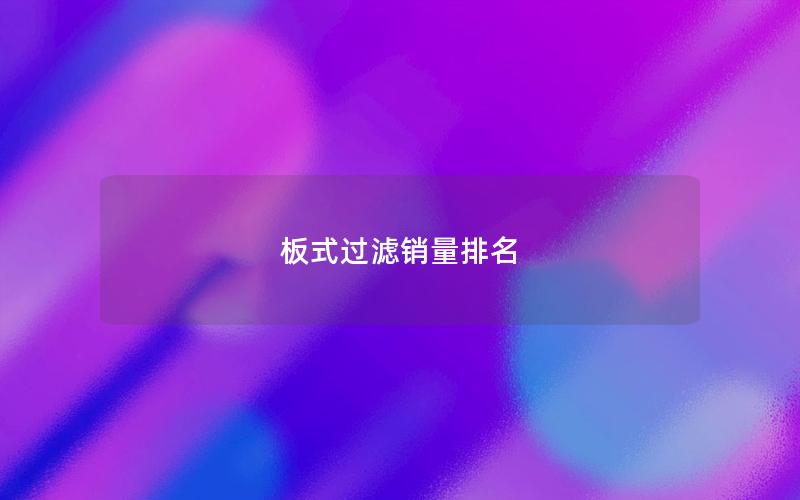 板式过滤销量排名