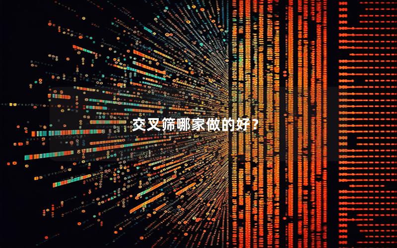 交叉筛哪家做的好? 交叉筛哪家做的好?