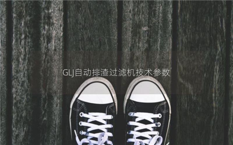 GLJ自动排渣过滤机技术参数 GLJ自动排渣过滤机技术参数