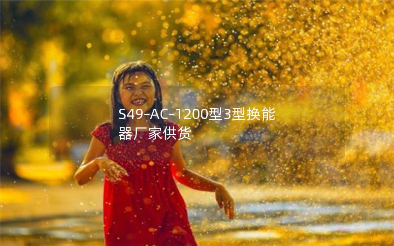 S49-AC-1200型3型换能器厂家供货 S49-AC-1200型3型换能器厂家供货