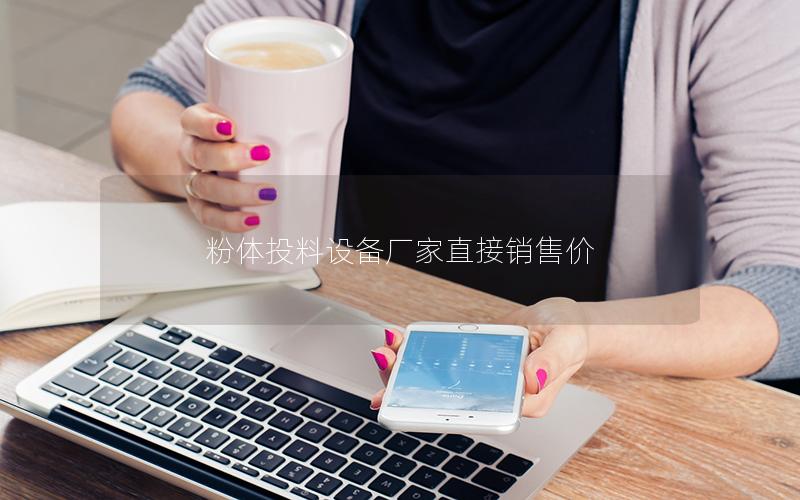 粉体投料设备厂家直接销售价