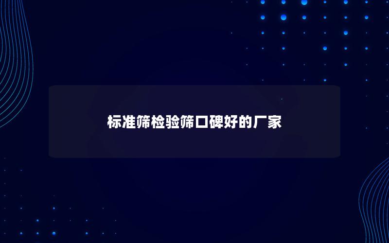 标准筛检验筛口碑好的厂家