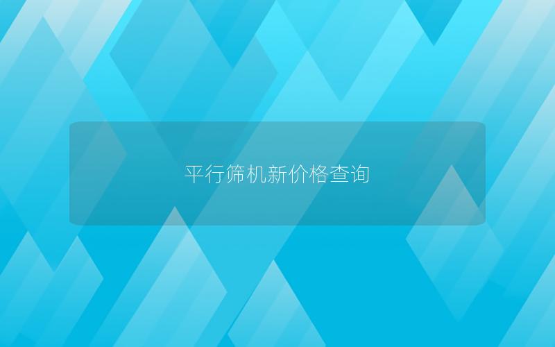 平行筛机新价格查询