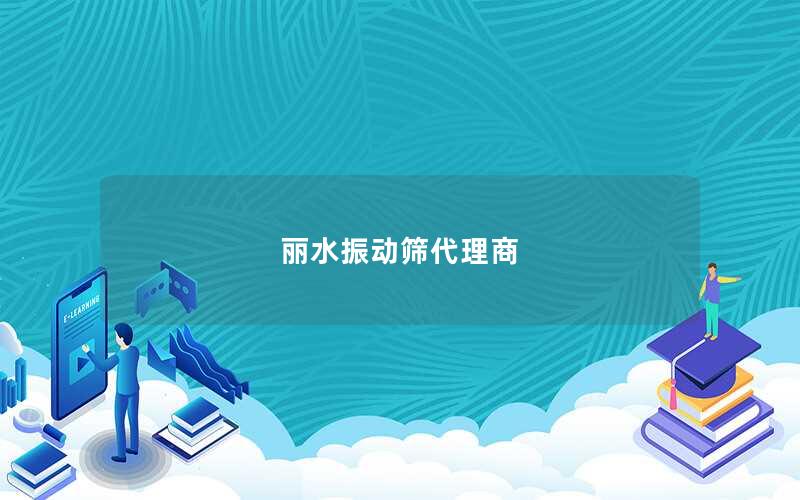 丽水振动筛代理商 丽水振动筛代理商