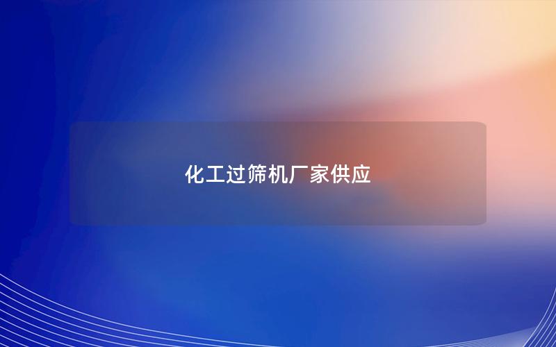 化工过筛机厂家供应 化工过筛机厂家供应