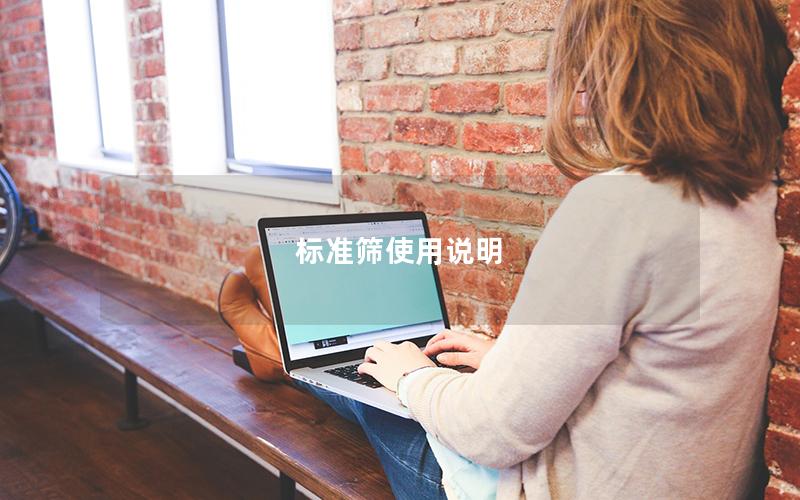 标准筛使用说明