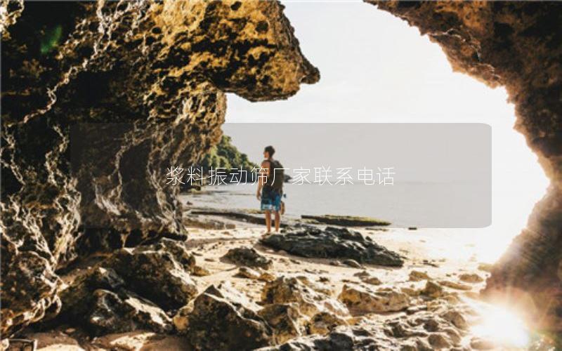 浆料振动筛厂家联系电话