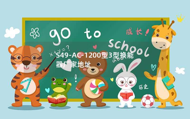 S49-AC-1200型3型换能器厂家地址 S49-AC-1200型3型换能器厂家地址