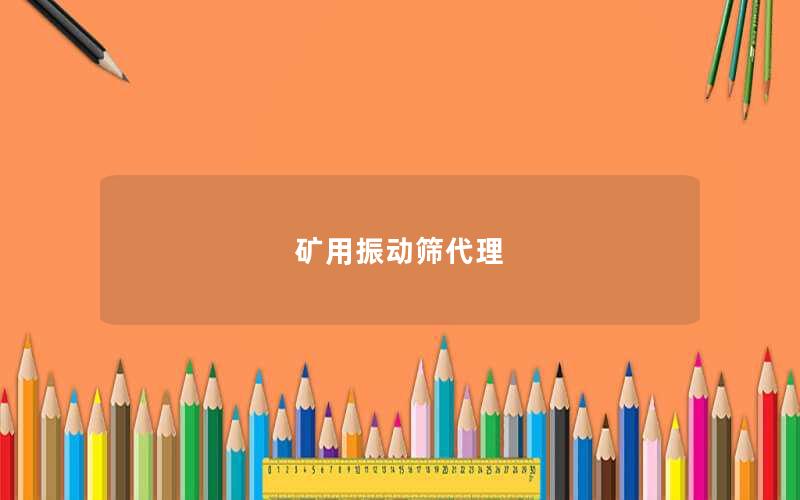 矿用振动筛代理