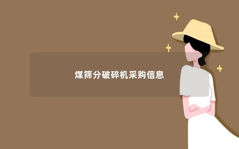煤筛分破碎机采购信息