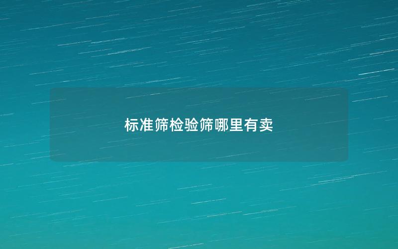 标准筛检验筛哪里有卖