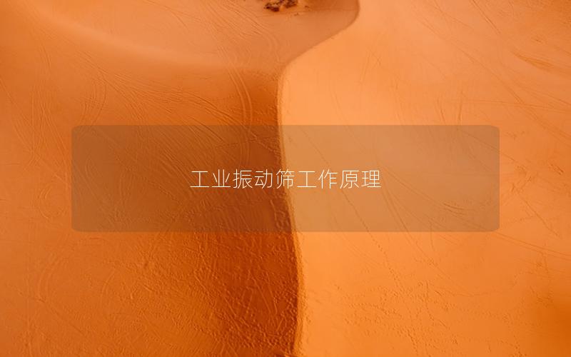 工业振动筛工作原理 工业振动筛工作原理