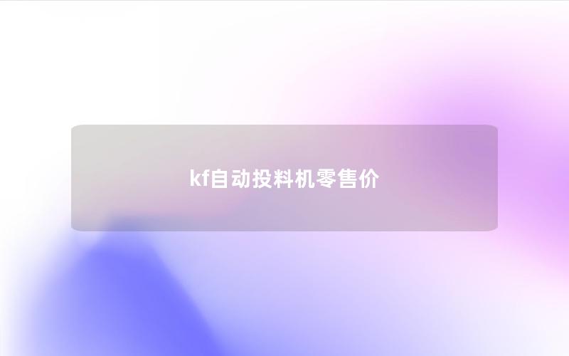 kf自动投料机零售价 kf自动投料机零售价