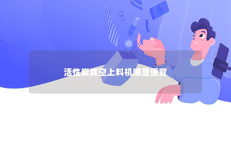 活性炭真空上料机哪里便宜