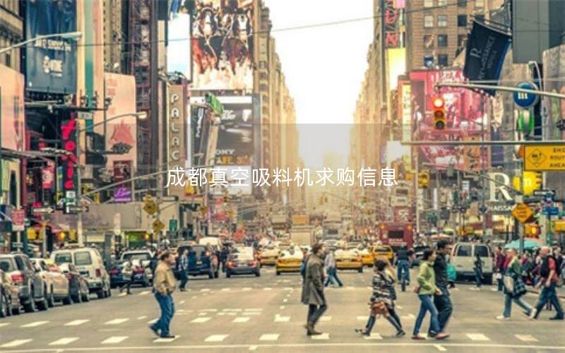 成都真空吸料机求购信息