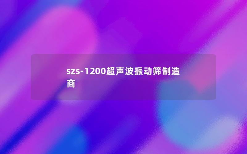 szs-1200超声波振动筛制造商 szs-1200超声波振动筛制造商