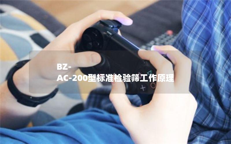 BZ-AC-200型标准检验筛工作原理 BZ-AC-200型标准检验筛工作原理