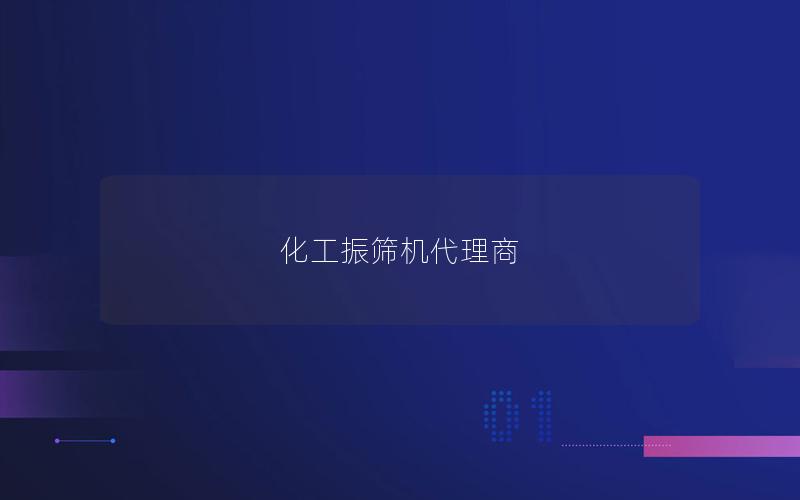 化工振筛机代理商 化工振筛机代理商