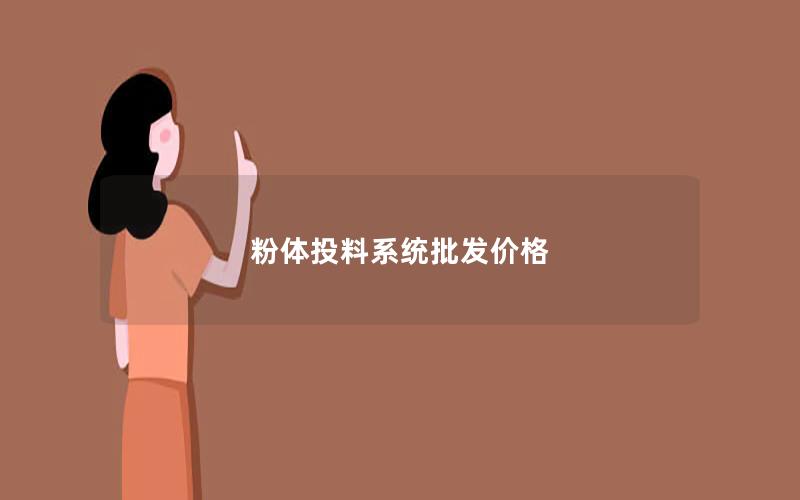 粉体投料系统批发价格 粉体投料系统批发价格