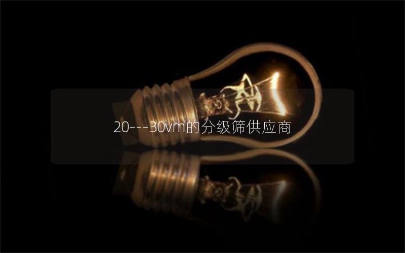 20---30vm的分级筛供应商 20---30vm的分级筛供应商