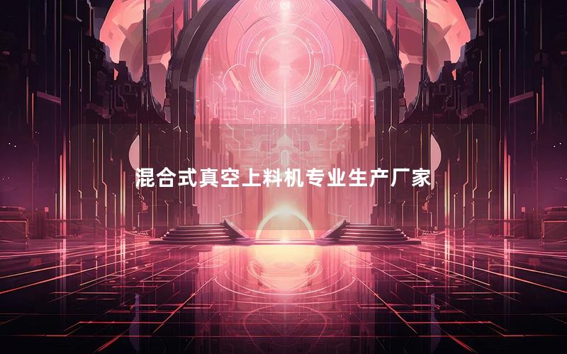 混合式真空上料机专业生产厂家