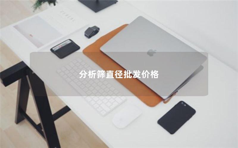 分析筛直径批发价格 分析筛直径批发价格