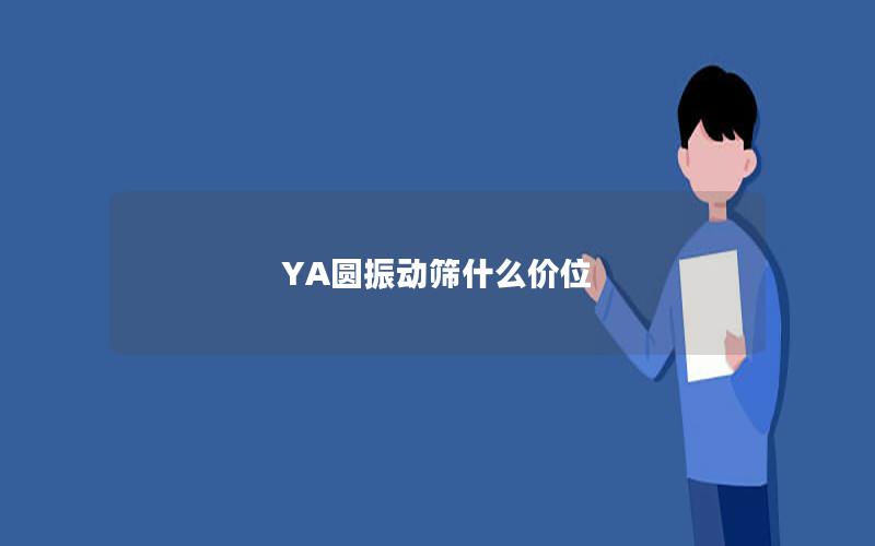 YA圆振动筛什么价位 YA圆振动筛什么价位