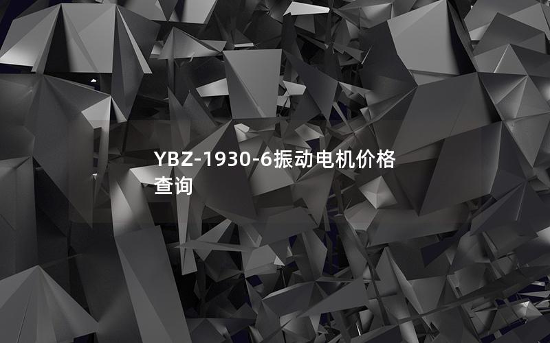 YBZ-1930-6振动电机价格查询 YBZ-1930-6振动电机价格查询