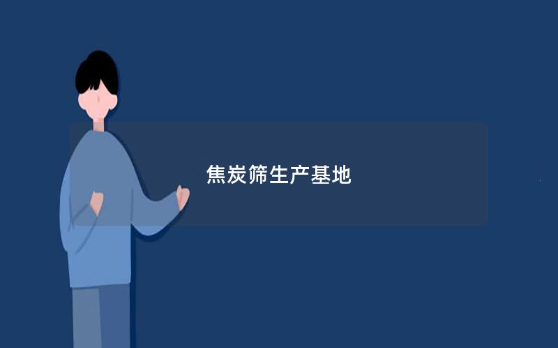 焦炭筛生产基地