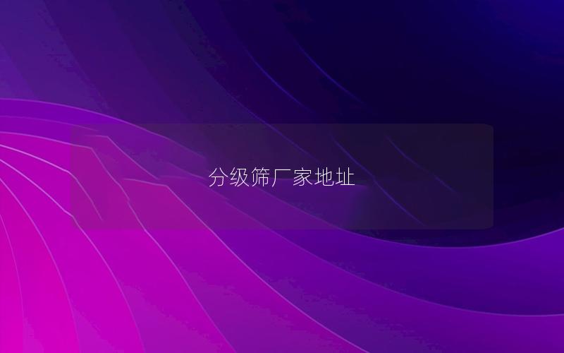 分级筛厂家地址 分级筛厂家地址