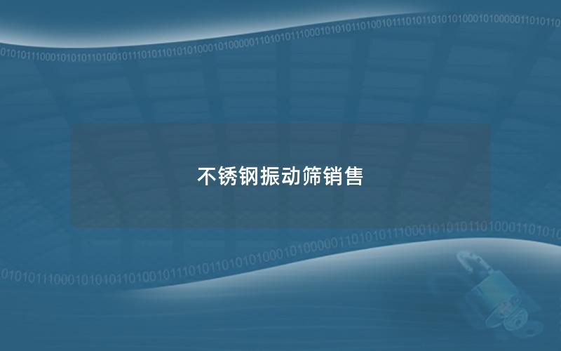 不锈钢振动筛销售 不锈钢振动筛销售