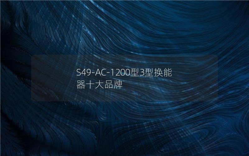 S49-AC-1200型3型换能器十大品牌 S49-AC-1200型3型换能器十大品牌