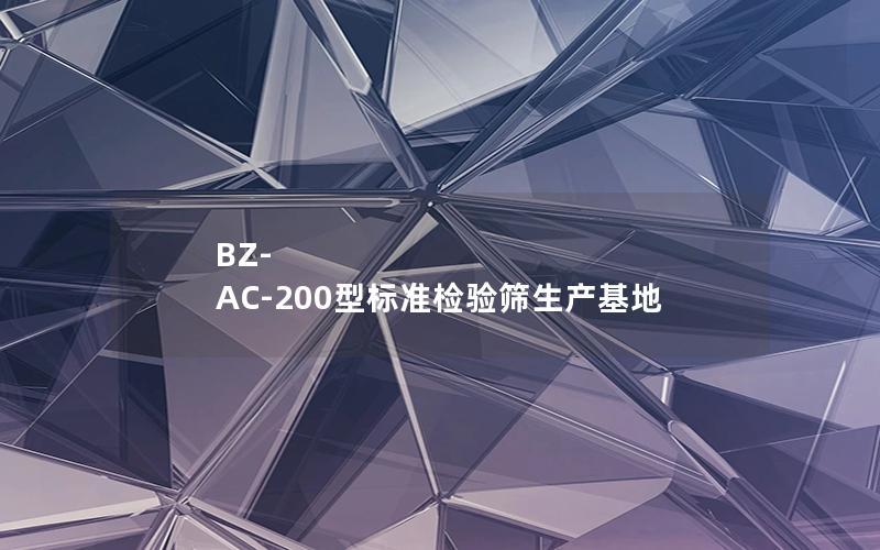 BZ-AC-200型标准检验筛生产基地 BZ-AC-200型标准检验筛生产基地