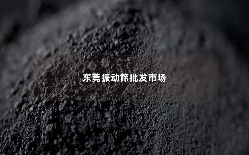 东莞振动筛批发市场 东莞振动筛批发市场