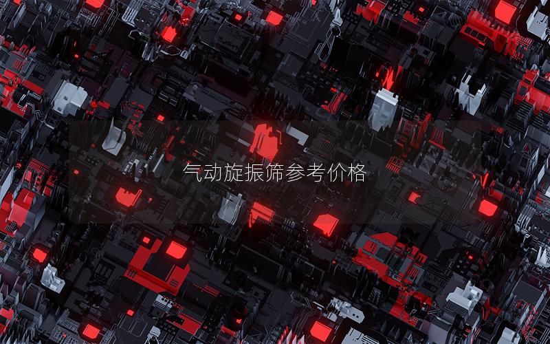 气动旋振筛参考价格