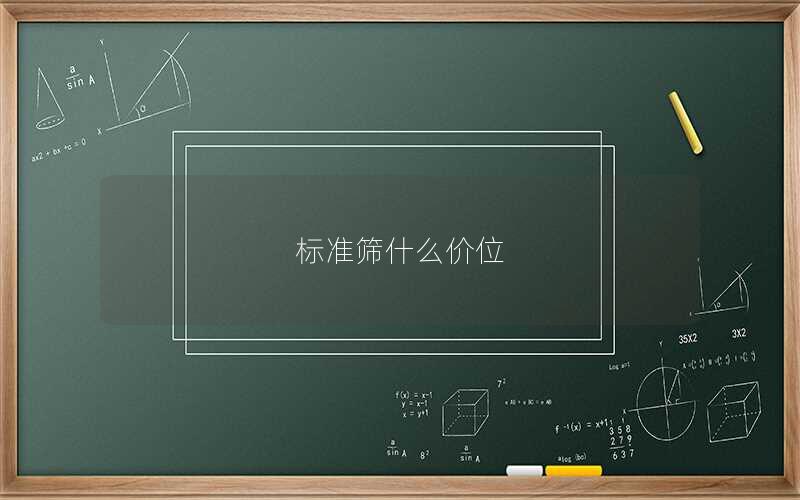 标准筛什么价位