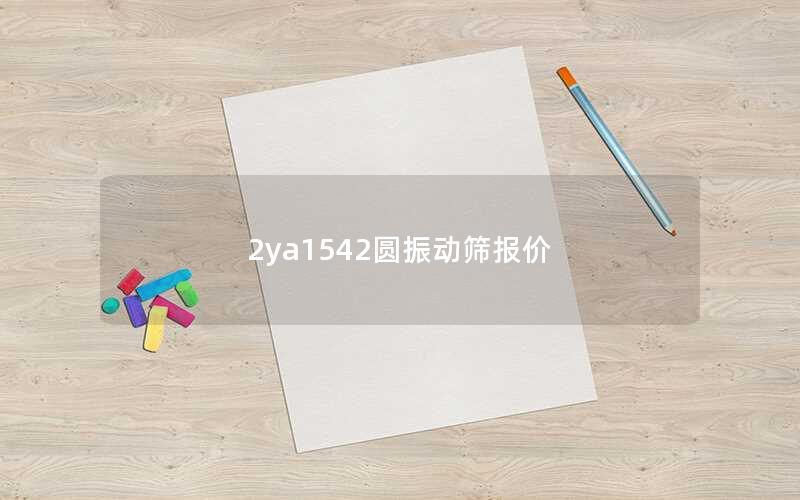 2ya1542圆振动筛报价 2ya1542圆振动筛报价