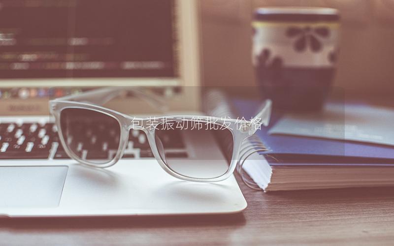 包装振动筛批发价格 包装振动筛批发价格