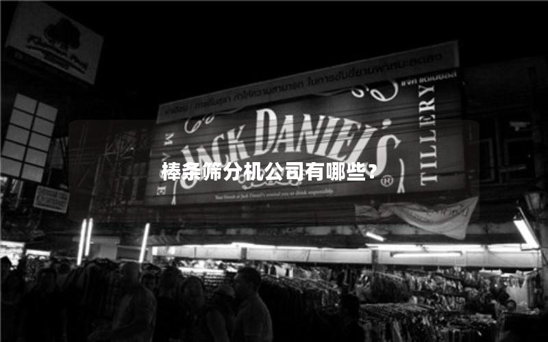 棒条筛分机公司有哪些？