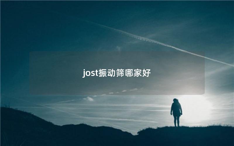 jost振动筛哪家好 jost振动筛哪家好