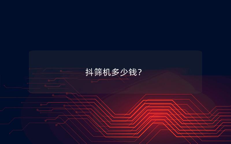 抖筛机多少钱？