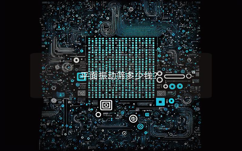 平面振动筛多少钱? 平面振动筛多少钱?