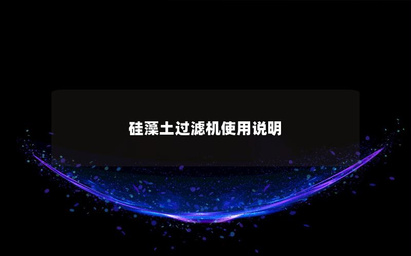 硅藻土过滤机使用说明