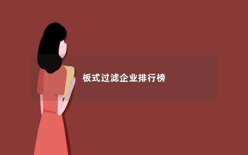 板式过滤企业排行榜