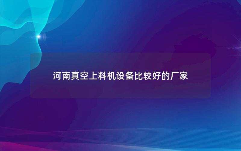 河南真空上料机设备比较好的厂家