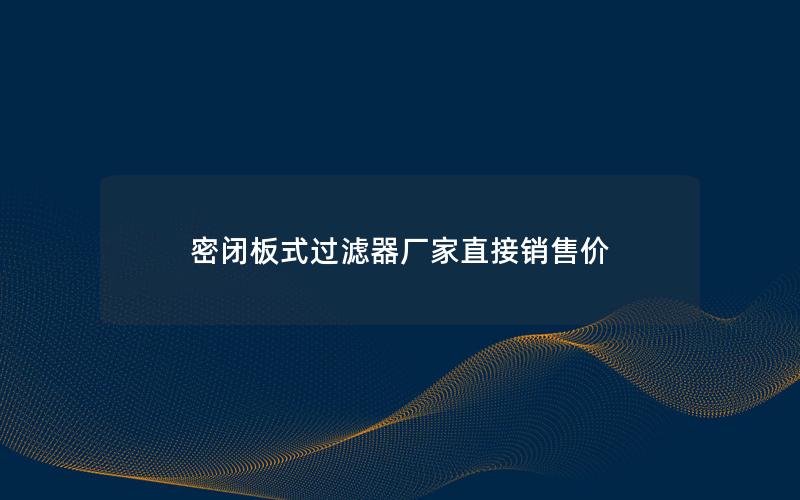 密闭板式过滤器厂家直接销售价 密闭板式过滤器厂家直接销售价