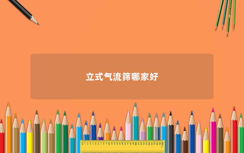 立式气流筛哪家好 立式气流筛哪家好