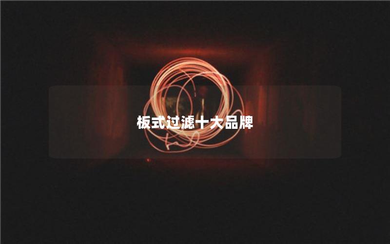 板式过滤十大品牌