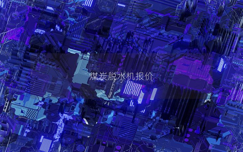 煤炭脱水机报价